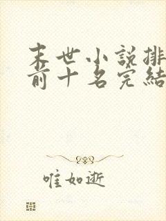 末世小说排行榜前十名完结篇