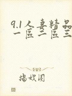 9.1人妻精品一区二区三区