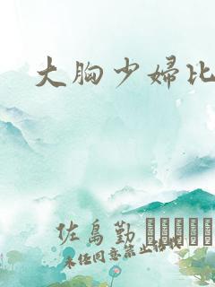 大胸少妇比基尼