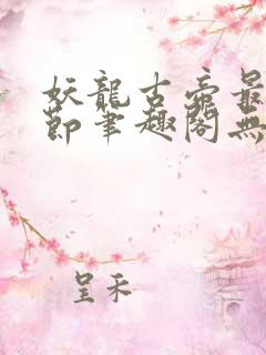 妖龙古帝最新章节笔趣阁无弹窗