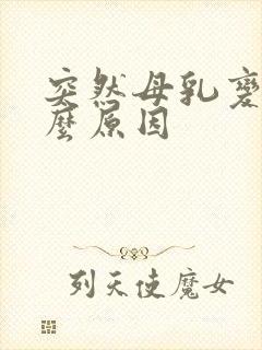 突然母乳变少什么原因