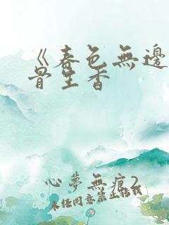 《春色无边》谜骨生香