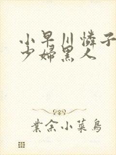 小早川怜子人妻少妇黑人