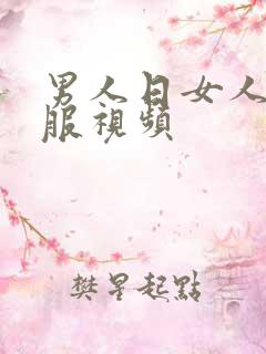 男人日女人最舒服视频