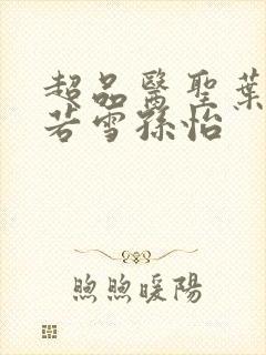 超品医圣叶辰夏若雪孙怡