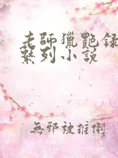 老师猎艳录肉欲系列小说