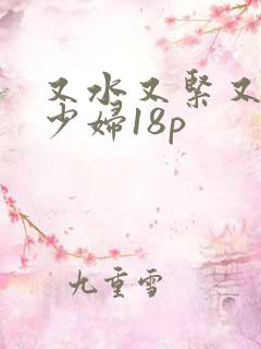 又水又紧又丰满少妇18p