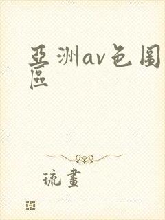 亚洲av色图一区