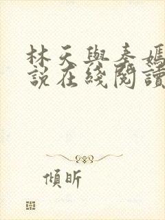 林天与秦嫣然小说在线阅读