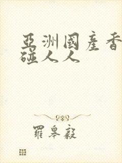 亚洲国产香蕉碰碰人人