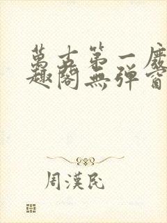 万古第一废材笔趣阁无弹窗