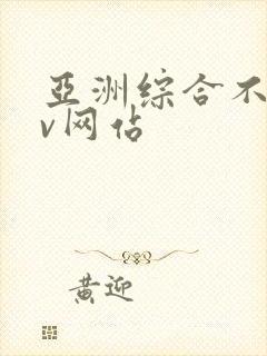 亚洲综合不卡av网站