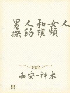 男人和女人一起操的视频