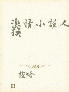 激情小说人妻交换