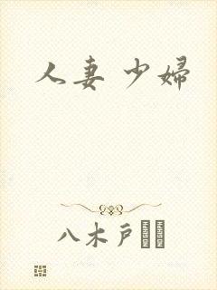 人妻 少妇