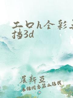 工口h全彩无遮挡3d