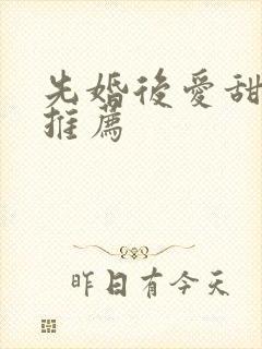 先婚后爱甜宠剧推荐