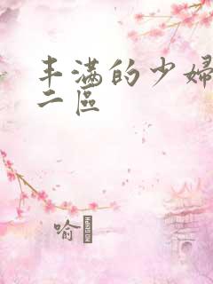 丰满的少妇一区二区