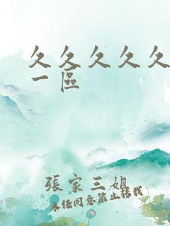 久久久久久国产一区