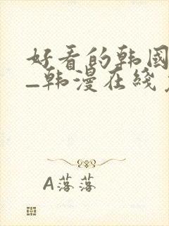 好看的韩国漫画_韩漫在线免