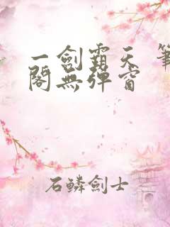 一剑霸天 笔趣阁无弹窗