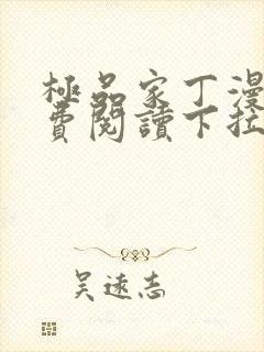 极品家丁漫画免费阅读下拉式六漫画