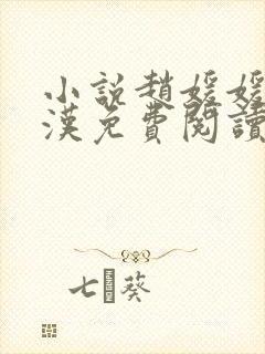 小说赵媛媛王老汉免费阅读