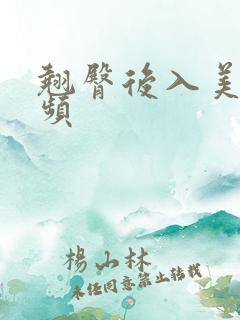 翘臀后入美女视频