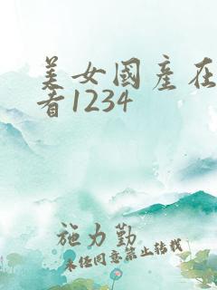 美女国产在线观看1234