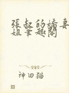 张叔的娇妻韵云姐笔趣阁