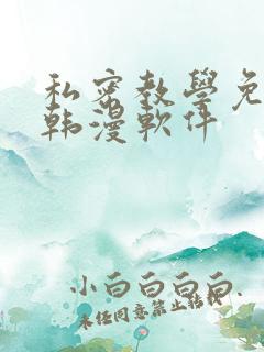 私密教学免费看韩漫软件