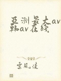 亚洲最大av日韩av在线