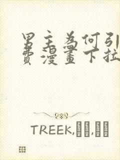 男主为何引我免费漫画下拉