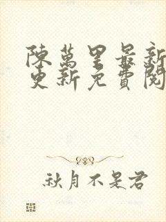 陈万里最新章节更新免费阅读