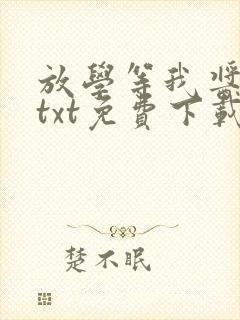 放学等我酱子贝txt免费下载