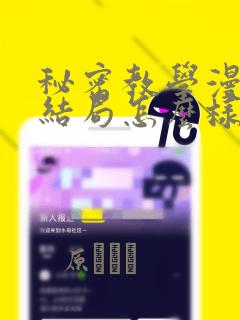 秘密教学漫画大结局怎么样
