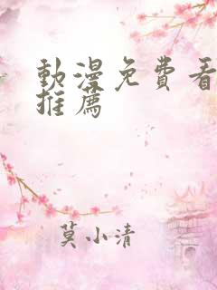 动漫免费看软件推荐