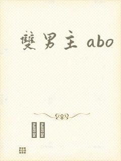 双男主 abo
