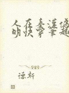 人在秦汉伪装神明快穿笔趣阁