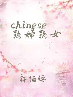 chinese熟妇熟女