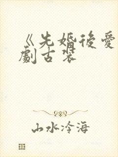 《先婚后爱》短剧古装