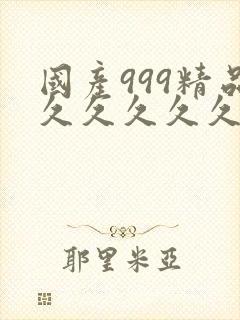 国产999精品久久久久久