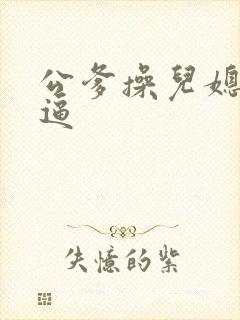 公爹操儿媳妇的逼