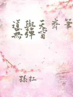 道与天齐笔趣阁无弹窗