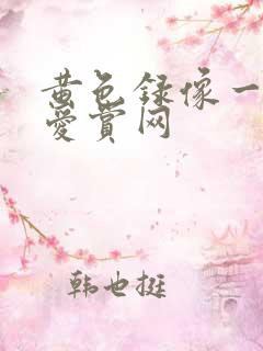 黄色录像一级片爱赏网