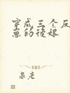 穿成三个反派崽崽的后娘