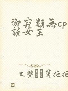 御宠类无cp小说女主