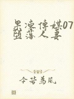 果冻传媒070堕落人妻