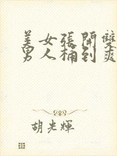 美女张开双腿让男人桶到爽