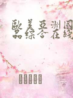 欧美亚洲国产精品综合在线